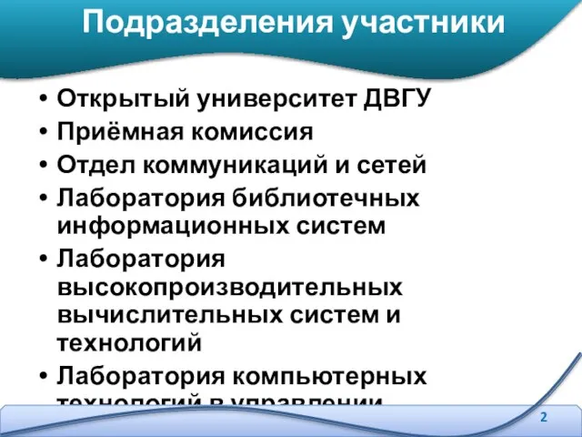 Открытый университет ДВГУ Приёмная комиссия Отдел коммуникаций и сетей Лаборатория библиотечных информационных