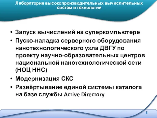 Запуск вычислений на суперкомпьютере Пуско-наладка серверного оборудования нанотехнологического узла ДВГУ по проекту