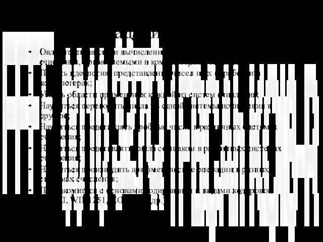 Задачи курса: Овладеть правилами вычислений в различных системах счисления, применяемыми в компьютерной