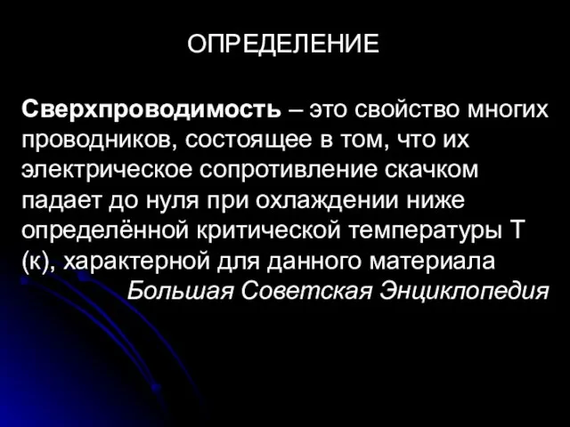 ОПРЕДЕЛЕНИЕ Сверхпроводимость – это свойство многих проводников, состоящее в том, что их