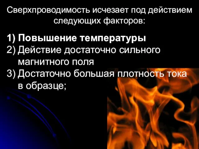 Сверхпроводимость исчезает под действием следующих факторов: Повышение температуры Действие достаточно сильного магнитного