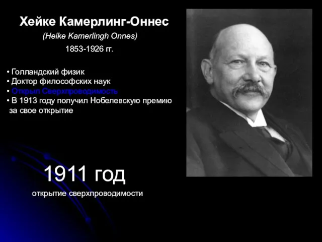 Хейке Камерлинг-Оннес (Heike Kamerlingh Onnes) 1853-1926 гг. Голландский физик Доктор философских наук