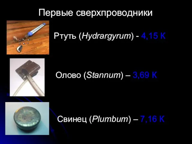 Первые сверхпроводники Ртуть (Hydrargyrum) - 4,15 К Олово (Stannum) – 3,69 К