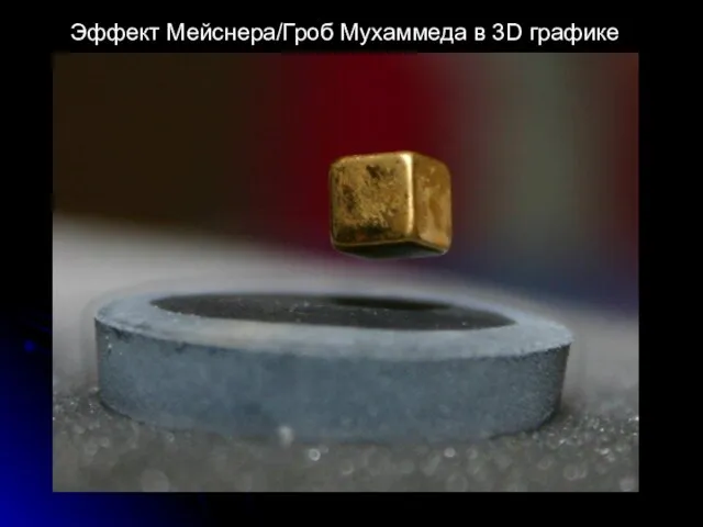 Эффект Мейснера/Гроб Мухаммеда в 3D графике