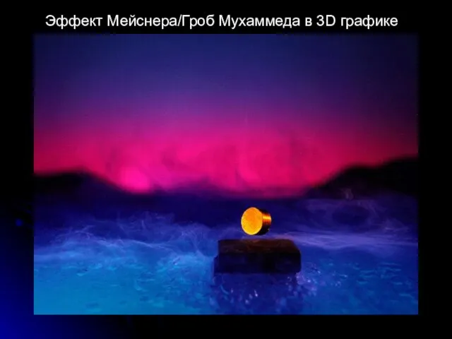 Эффект Мейснера/Гроб Мухаммеда в 3D графике