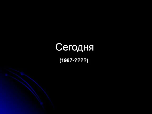 Сегодня (1987-????)