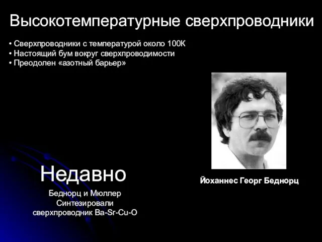 Высокотемпературные сверхпроводники Сверхпроводники с температурой около 100К Настоящий бум вокруг сверхпроводимости Преодолен