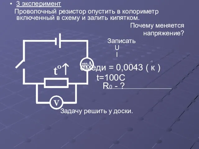 3 эксперимент Проволочный резистор опустить в колориметр включенный в схему и залить