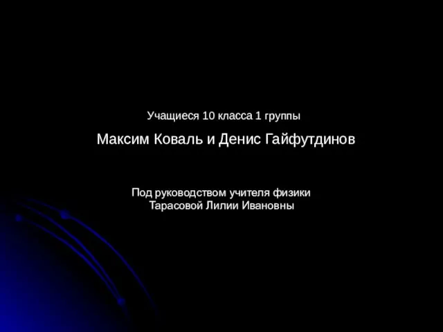 Учащиеся 10 класса 1 группы Максим Коваль и Денис Гайфутдинов Под руководством