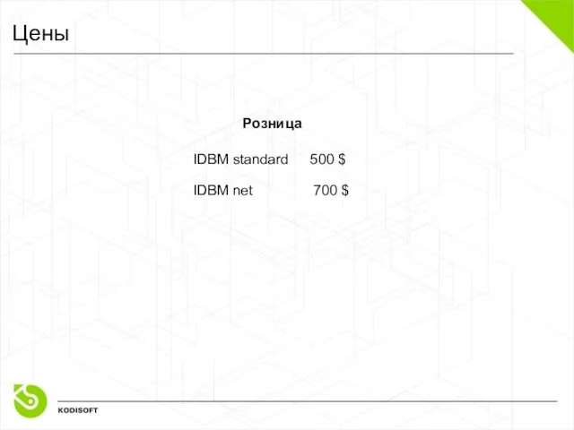 Цены Розница IDBM standard IDBM net 500 $ 700 $