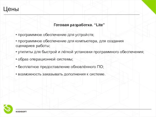 Готовая разработка. “Lite” Цены • программное обеспечение для устройств; • программное обеспечение