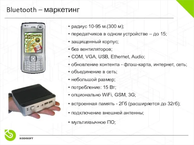 Bluetooth – маркетинг • защищенный корпус; • без вентиляторов; • COM, VGA,