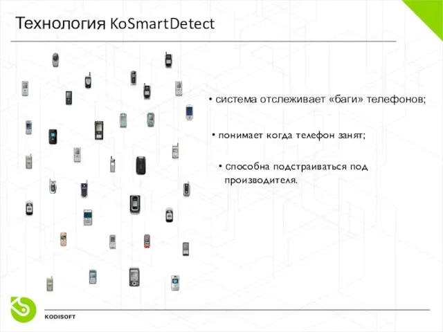 Технология KoSmartDetect • cистема отслеживает «баги» телефонов; • понимает когда телефон занят;