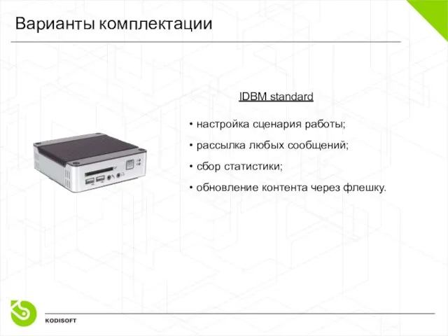 Варианты комплектации IDBM standard • настройка сценария работы; • рассылка любых сообщений;