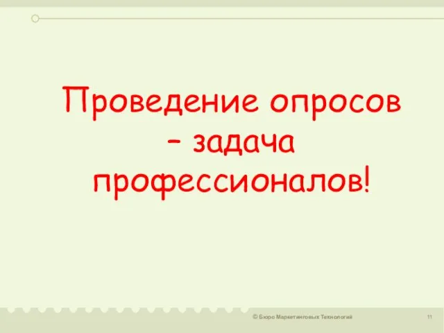 Проведение опросов – задача профессионалов!