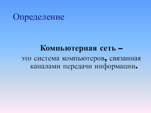 Определение Компьютерная сеть – это система компьютеров, связанная каналами передачи информации.