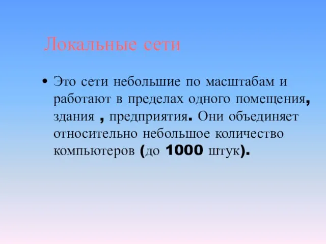 Локальные сети Это сети небольшие по масштабам и работают в пределах одного