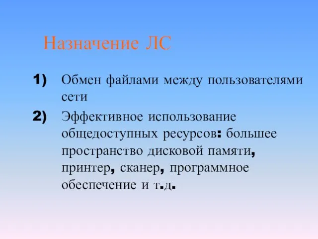 Назначение ЛС Обмен файлами между пользователями сети Эффективное использование общедоступных ресурсов: большее