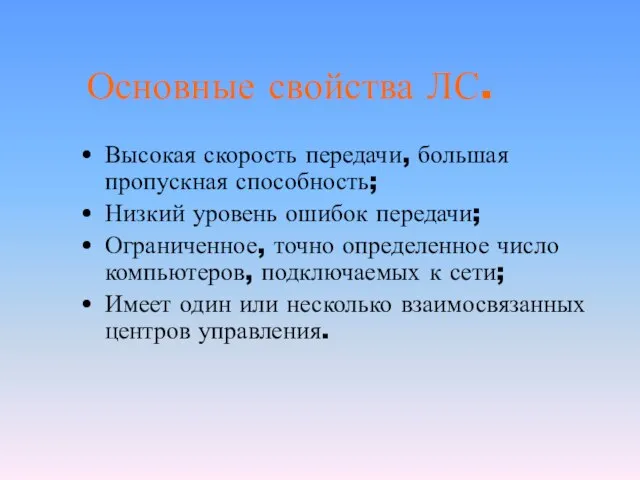 Основные свойства ЛС. Высокая скорость передачи, большая пропускная способность; Низкий уровень ошибок