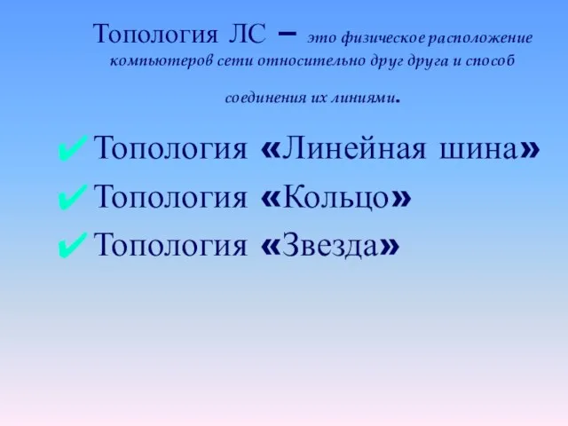 Топология ЛС – это физическое расположение компьютеров сети относительно друг друга и