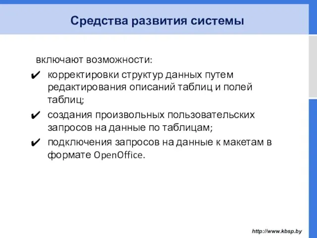 включают возможности: корректировки структур данных путем редактирования описаний таблиц и полей таблиц;