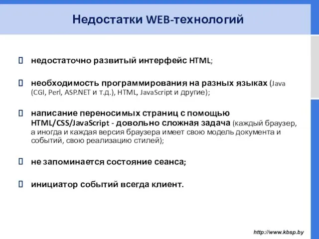 недостаточно развитый интерфейс HTML; необходимость программирования на разных языках (Java (CGI, Perl,