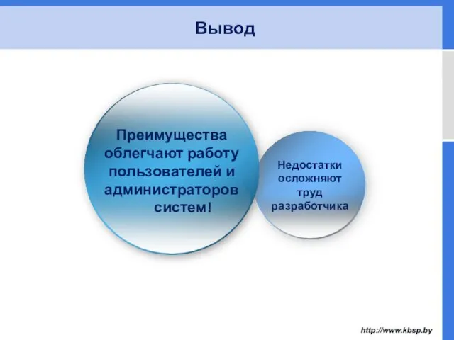 Вывод Недостатки осложняют труд разработчика Преимущества облегчают работу пользователей и администраторов систем!