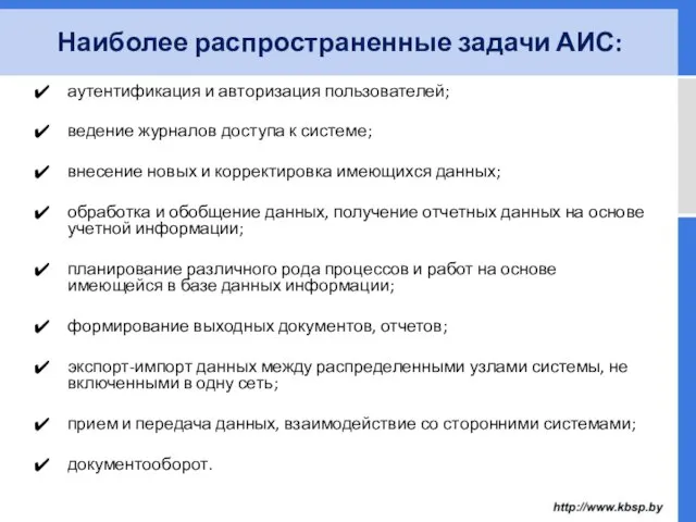 Наиболее распространенные задачи АИС: аутентификация и авторизация пользователей; ведение журналов доступа к