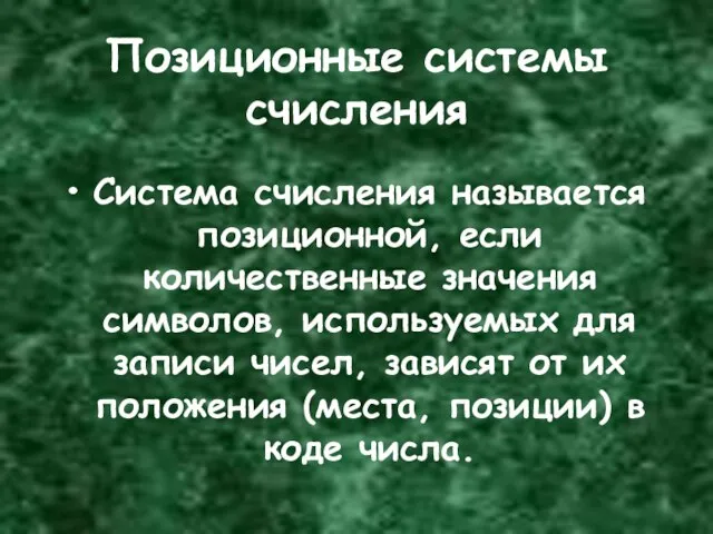 Позиционные системы счисления Система счисления называется позиционной, если количественные значения символов, используемых