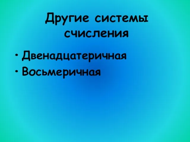 Другие системы счисления Двенадцатеричная Восьмеричная