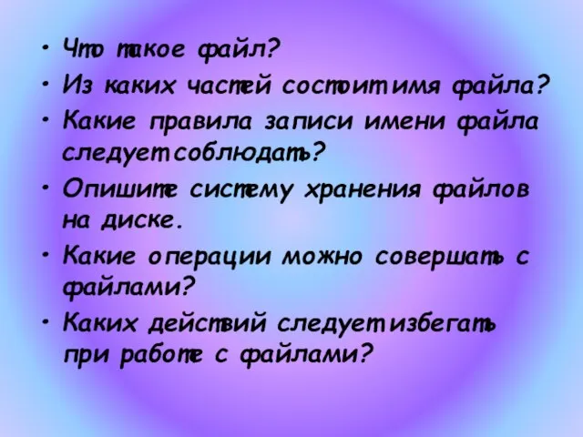 Что такое файл? Из каких частей состоит имя файла? Какие правила записи