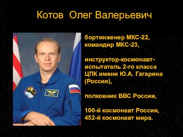 Котов Олег Валерьевич бортинженер МКС-22, командир МКС-23, инструктор-космонавт-испытатель 2-го класса ЦПК имени