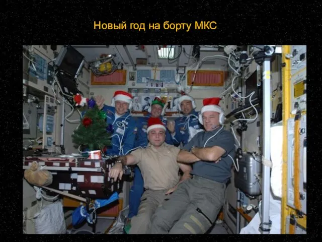 Новый год на борту МКС