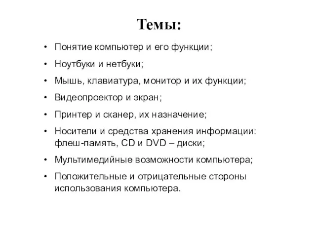 Темы: Понятие компьютер и его функции; Ноутбуки и нетбуки; Мышь, клавиатура, монитор