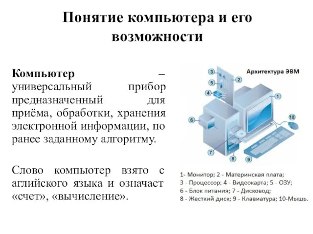 Понятие компьютера и его возможности Компьютер – универсальный прибор предназначенный для приёма,