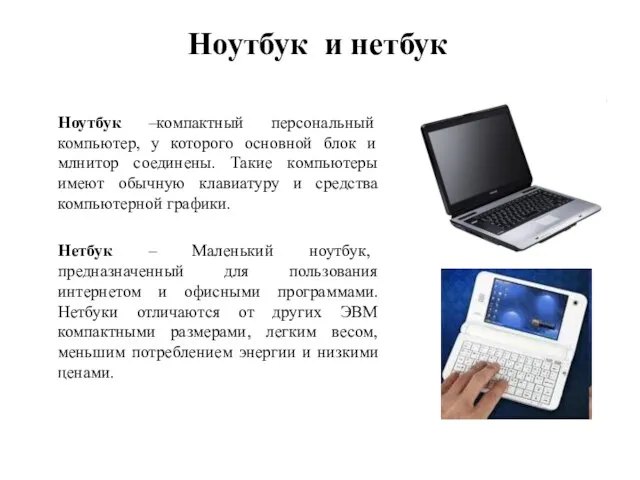 Ноутбук и нетбук Ноутбук –компактный персональный компьютер, у которого основной блок и