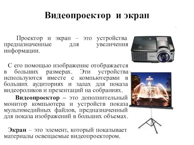 Видеопроектор и экран Проектор и экран – это устройства предназначенные для увеличения