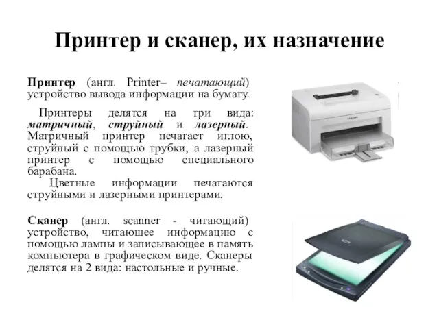 Принтер и сканер, их назначение Принтер (англ. Printer– печатающий) устройство вывода информации