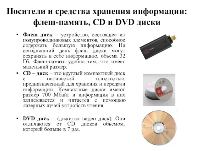 Носители и средства хранения информации: флеш-память, CD и DVD диски Флеш диск