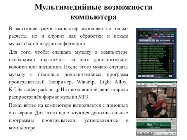 Мультимедийные возможности компьютера В настоящее время компьютер выполняет не только расчеты, но