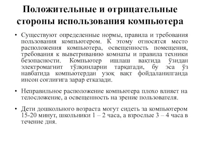 Положительные и отрицательные стороны использования компьютера Существуют определенные нормы, правила и требования