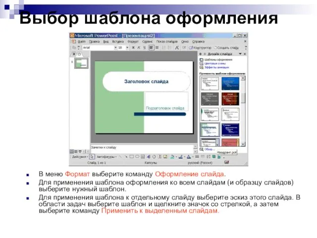 Выбор шаблона оформления В меню Формат выберите команду Оформление слайда. Для применения