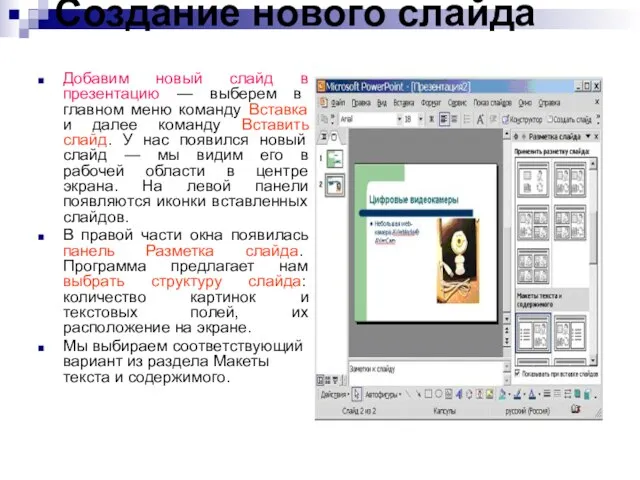 Создание нового слайда Добавим новый слайд в презентацию — выберем в главном