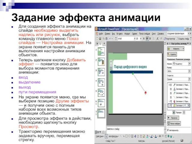 Задание эффекта анимации Для создания эффекта анимации на слайде необходимо выделить надпись