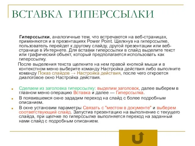 ВСТАВКА ГИПЕРССЫЛКИ Гиперссылки, аналогичные тем, что встречаются на веб-страницах, применяются и в