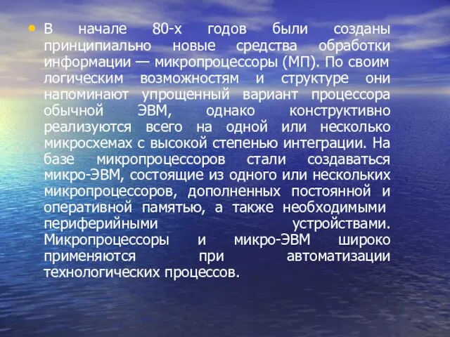 В начале 80-х годов были созданы принципиально новые средства обработки информации —