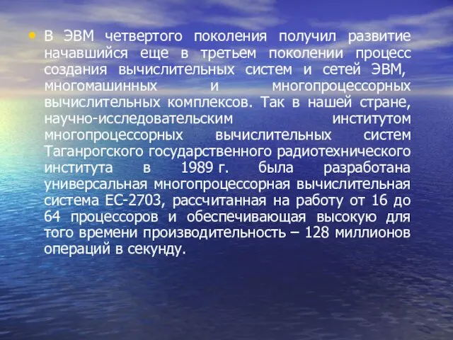 В ЭВМ четвертого поколения получил развитие начавшийся еще в третьем поколении процесс