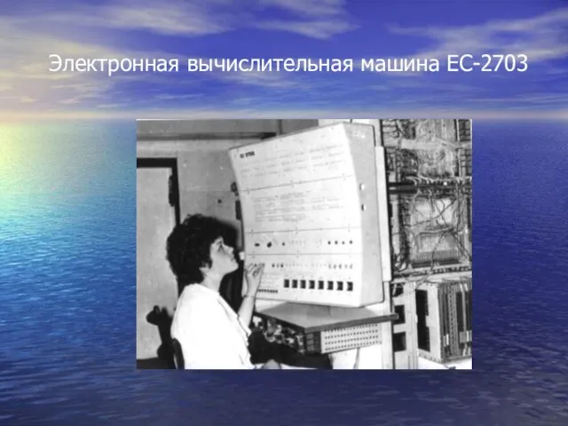 Электронная вычислительная машина ЕС-2703