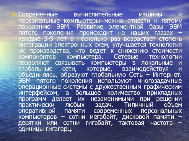 Современные вычислительные машины и персональные компьютеры можно отнести к пятому поколению ЭВМ.