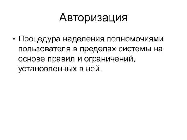 Авторизация Процедура наделения полномочиями пользователя в пределах системы на основе правил и ограничений, установленных в ней.